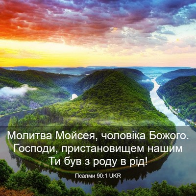 Picture 03 - Псалми 90:1 UKR - Молитва Мойсея, чоловіка - Bible Verse Picture