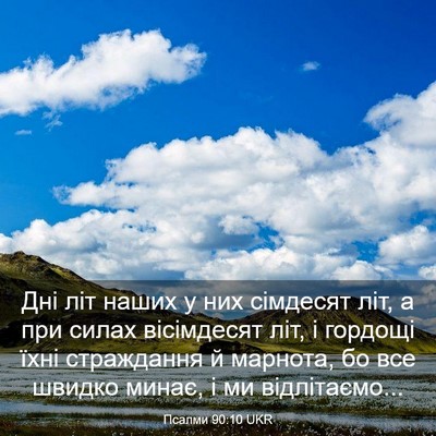 Picture 03 - Псалми 90:10 UKR - Дні літ наших у них - Bible Verse Picture