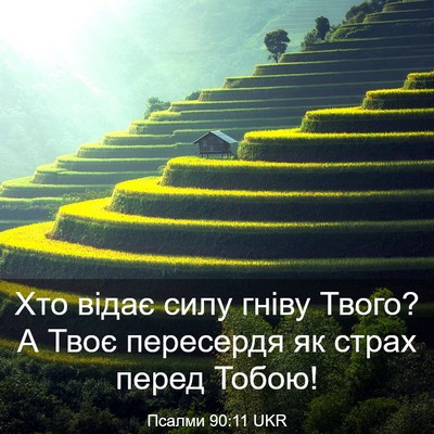 Picture 03 - Псалми 90:11 UKR - Хто відає силу гніву Твого? - Bible Verse Picture