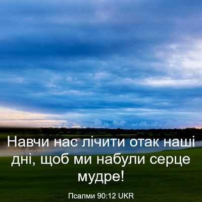 Picture 03 - Псалми 90:12 UKR - Навчи нас лічити отак наші - Bible Verse Picture