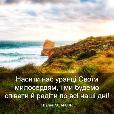 Picture 03 - Псалми 90:14 UKR - Насити нас уранці Своїм - Bible Verse Picture