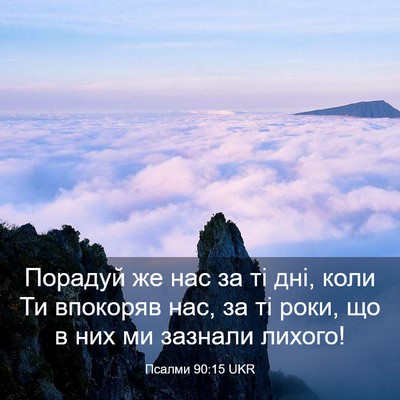 Picture 03 - Псалми 90:15 UKR - Порадуй же нас за ті дні, - Bible Verse Picture