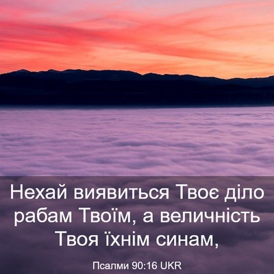 Picture 03 - Псалми 90:16 UKR - Нехай виявиться Твоє діло - Bible Verse Picture