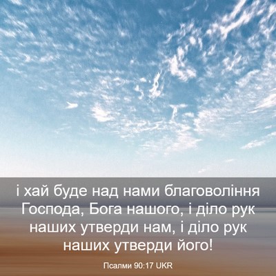 Picture 03 - Псалми 90:17 UKR - і хай буде над нами - Bible Verse Picture