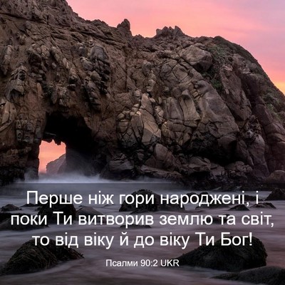 Picture 03 - Псалми 90:2 UKR - Перше ніж гори народжені, і - Bible Verse Picture