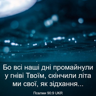Picture 03 - Псалми 90:9 UKR - Бо всі наші дні промайнули - Bible Verse Picture