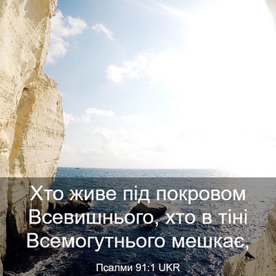 Picture 03 - Псалми 91:1 UKR - Хто живе під покровом - Bible Verse Picture