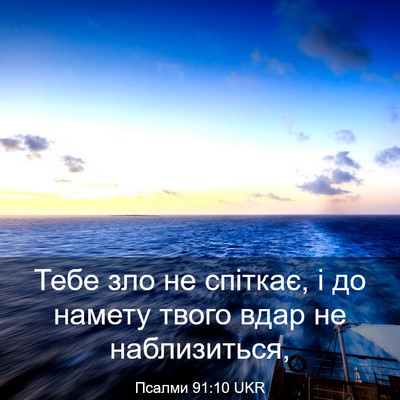 Picture 03 - Псалми 91:10 UKR - Тебе зло не спіткає, і до - Bible Verse Picture