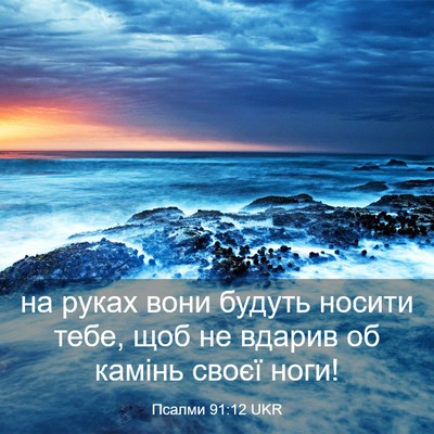 Picture 03 - Псалми 91:12 UKR - на руках вони будуть - Bible Verse Picture