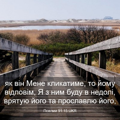 Picture 03 - Псалми 91:15 UKR - як він Мене кликатиме, то - Bible Verse Picture