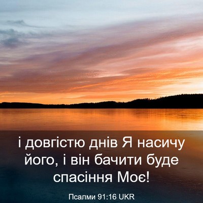 Picture 03 - Псалми 91:16 UKR - і довгістю днів Я насичу - Bible Verse Picture