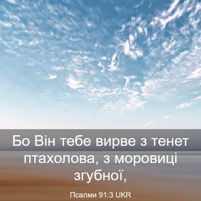 Picture 03 - Псалми 91:3 UKR - Бо Він тебе вирве з тенет - Bible Verse Picture