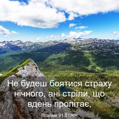 Picture 03 - Псалми 91:5 UKR - Не будеш боятися страху - Bible Verse Picture