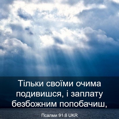 Picture 03 - Псалми 91:8 UKR - Тільки своїми очима - Bible Verse Picture