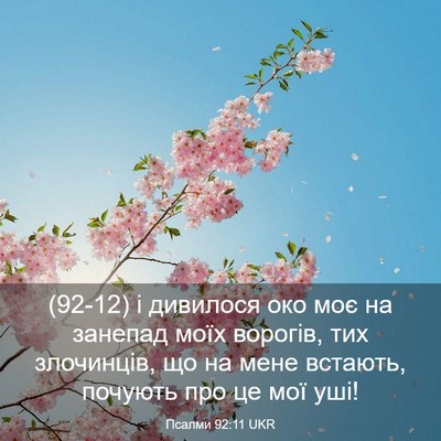Picture 03 - Псалми 92:11 UKR - (92-12) і дивилося око моє на - Bible Verse Picture