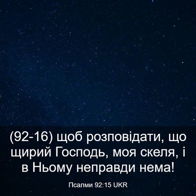 Picture 03 - Псалми 92:15 UKR - (92-16) щоб розповідати, що - Bible Verse Picture