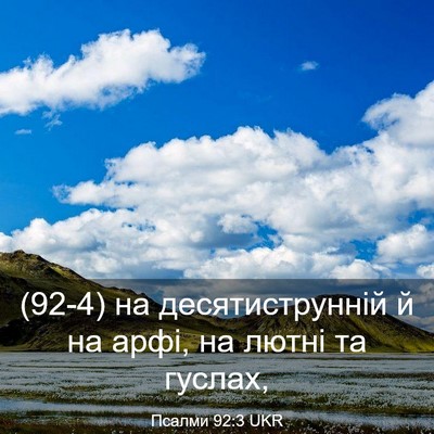 Picture 03 - Псалми 92:3 UKR - (92-4) на десятиструнній й на - Bible Verse Picture