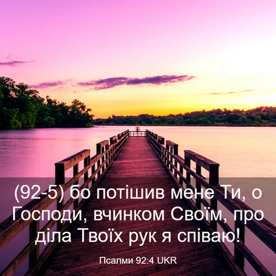 Picture 03 - Псалми 92:4 UKR - (92-5) бо потішив мене Ти, о - Bible Verse Picture