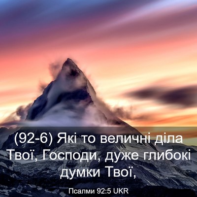 Picture 03 - Псалми 92:5 UKR - (92-6) Які то величні діла - Bible Verse Picture