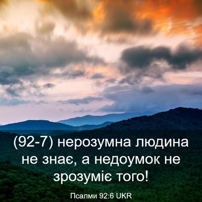 Picture 03 - Псалми 92:6 UKR - (92-7) нерозумна людина не - Bible Verse Picture