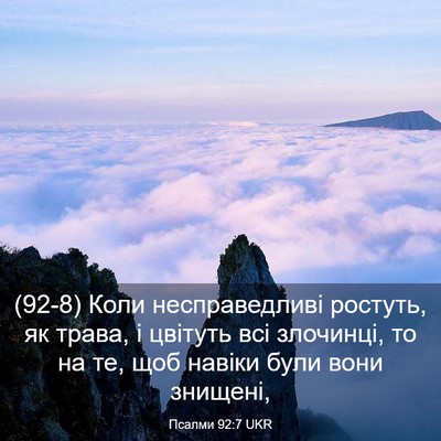Picture 03 - Псалми 92:7 UKR - (92-8) Коли несправедливі - Bible Verse Picture