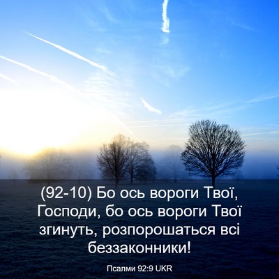 Picture 03 - Псалми 92:9 UKR - (92-10) Бо ось вороги Твої, - Bible Verse Picture