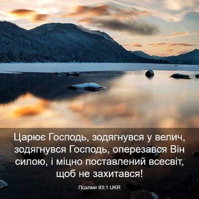 Picture 03 - Псалми 93:1 UKR - Царює Господь, зодягнувся - Bible Verse Picture