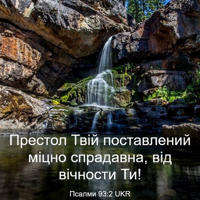 Picture 03 - Псалми 93:2 UKR - Престол Твій поставлений - Bible Verse Picture