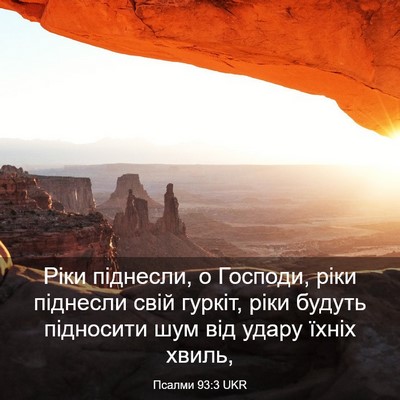 Picture 03 - Псалми 93:3 UKR - Ріки піднесли, о Господи, - Bible Verse Picture
