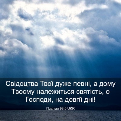 Picture 03 - Псалми 93:5 UKR - Свідоцтва Твої дуже певні, - Bible Verse Picture