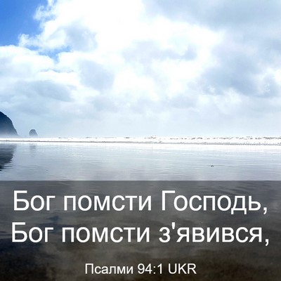 Picture 03 - Псалми 94:1 UKR - Бог помсти Господь, Бог - Bible Verse Picture