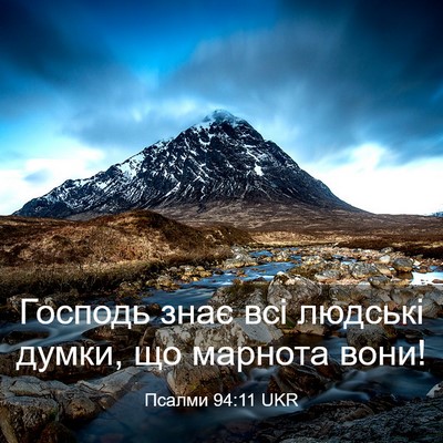 Picture 03 - Псалми 94:11 UKR - Господь знає всі людські - Bible Verse Picture