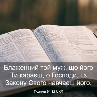 Picture 03 - Псалми 94:12 UKR - Блаженний той муж, що його - Bible Verse Picture
