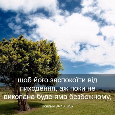 Picture 03 - Псалми 94:13 UKR - щоб його заспокоїти від - Bible Verse Picture