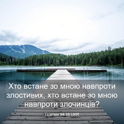 Picture 03 - Псалми 94:16 UKR - Хто встане зо мною - Bible Verse Picture