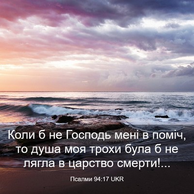 Picture 03 - Псалми 94:17 UKR - Коли б не Господь мені в - Bible Verse Picture