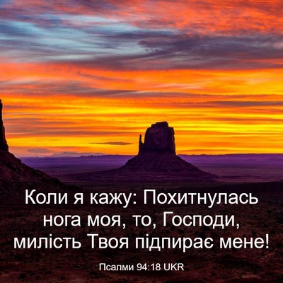 Picture 03 - Псалми 94:18 UKR - Коли я кажу: Похитнулась - Bible Verse Picture
