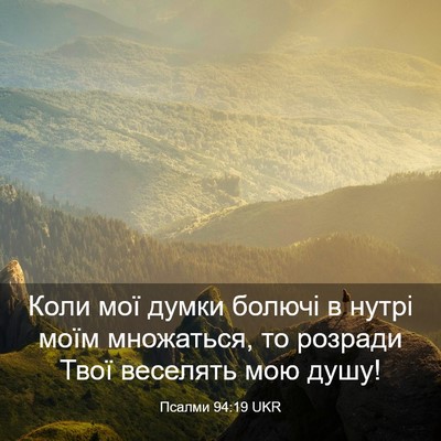 Picture 03 - Псалми 94:19 UKR - Коли мої думки болючі в - Bible Verse Picture