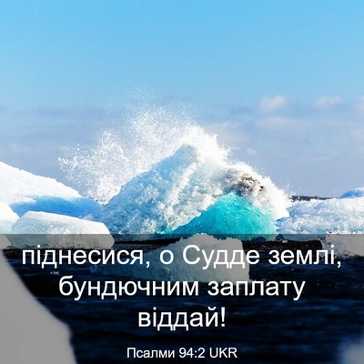 Picture 03 - Псалми 94:2 UKR - піднесися, о Судде землі, - Bible Verse Picture