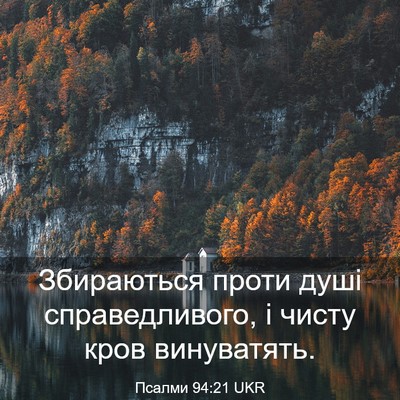 Picture 03 - Псалми 94:21 UKR - Збираються проти душі - Bible Verse Picture