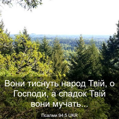 Picture 03 - Псалми 94:5 UKR - Вони тиснуть народ Твій, о - Bible Verse Picture