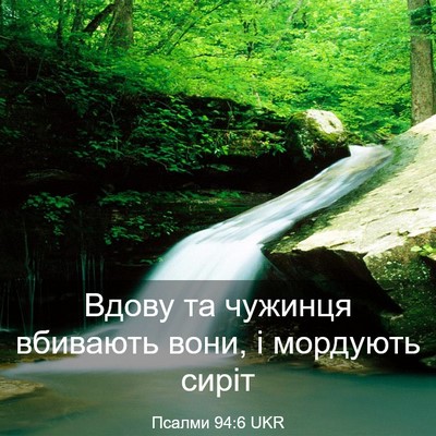 Picture 03 - Псалми 94:6 UKR - Вдову та чужинця вбивають - Bible Verse Picture