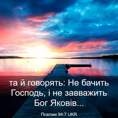 Picture 03 - Псалми 94:7 UKR - та й говорять: Не бачить - Bible Verse Picture