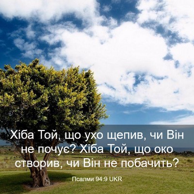 Picture 03 - Псалми 94:9 UKR - Хіба Той, що ухо щепив, чи - Bible Verse Picture