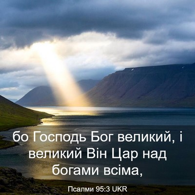 Picture 03 - Псалми 95:3 UKR - бо Господь Бог великий, і - Bible Verse Picture