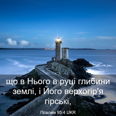 Picture 03 - Псалми 95:4 UKR - що в Нього в руці глибини - Bible Verse Picture