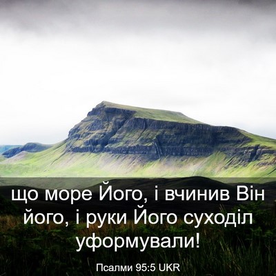 Picture 03 - Псалми 95:5 UKR - що море Його, і вчинив Він - Bible Verse Picture