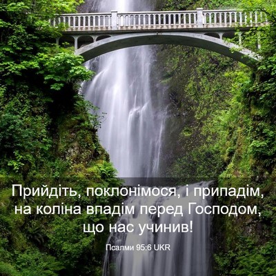 Picture 03 - Псалми 95:6 UKR - Прийдіть, поклонімося, і - Bible Verse Picture