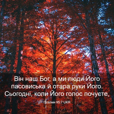 Picture 03 - Псалми 95:7 UKR - Він наш Бог, а ми люди Його - Bible Verse Picture