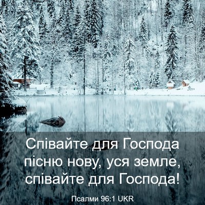 Picture 03 - Псалми 96:1 UKR - Співайте для Господа пісню - Bible Verse Picture